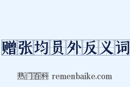 赠张均员外反义词是什么意思的图片
